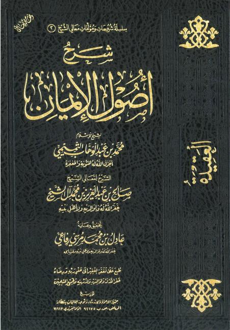 شرح أصول الإيمان